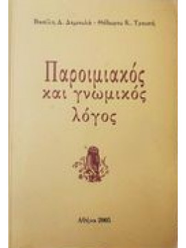 Παροιμιακός και γνωμικός λόγος